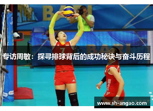 专访周敏：探寻排球背后的成功秘诀与奋斗历程
