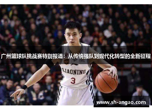 广州篮球队挑战赛特别报道：从传统强队到现代化转型的全新征程