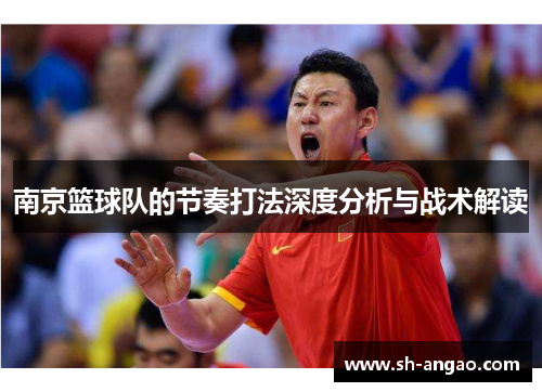 南京篮球队的节奏打法深度分析与战术解读