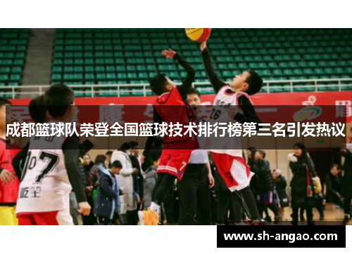成都篮球队荣登全国篮球技术排行榜第三名引发热议