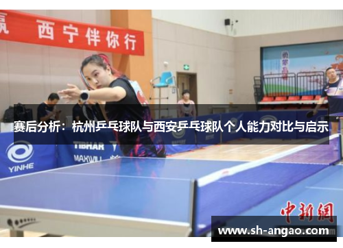 赛后分析：杭州乒乓球队与西安乒乓球队个人能力对比与启示