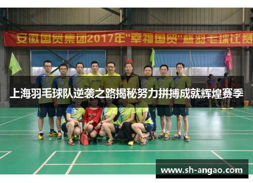 上海羽毛球队逆袭之路揭秘努力拼搏成就辉煌赛季