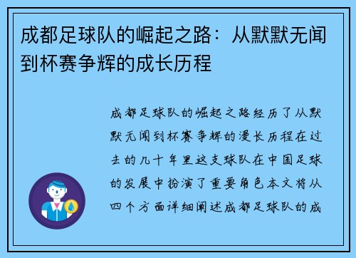 成都足球队的崛起之路：从默默无闻到杯赛争辉的成长历程