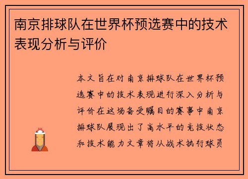 南京排球队在世界杯预选赛中的技术表现分析与评价