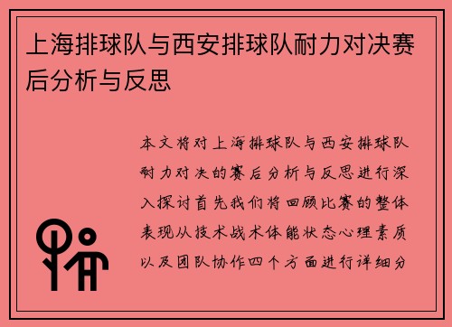 上海排球队与西安排球队耐力对决赛后分析与反思