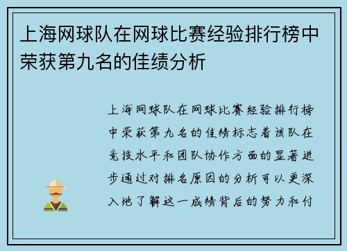 上海网球队在网球比赛经验排行榜中荣获第九名的佳绩分析