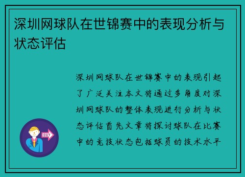 深圳网球队在世锦赛中的表现分析与状态评估