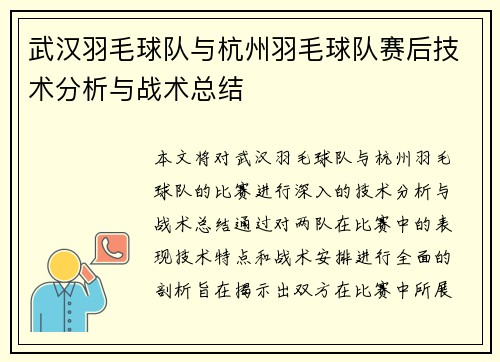 武汉羽毛球队与杭州羽毛球队赛后技术分析与战术总结