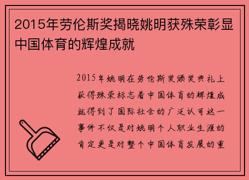 2015年劳伦斯奖揭晓姚明获殊荣彰显中国体育的辉煌成就