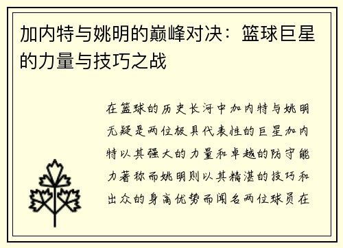 加内特与姚明的巅峰对决：篮球巨星的力量与技巧之战