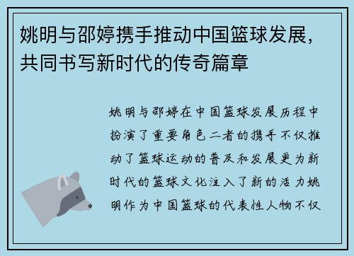 姚明与邵婷携手推动中国篮球发展，共同书写新时代的传奇篇章