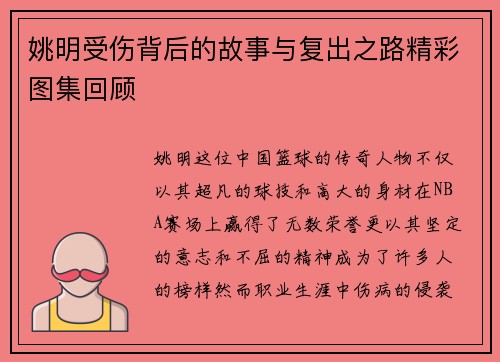 姚明受伤背后的故事与复出之路精彩图集回顾