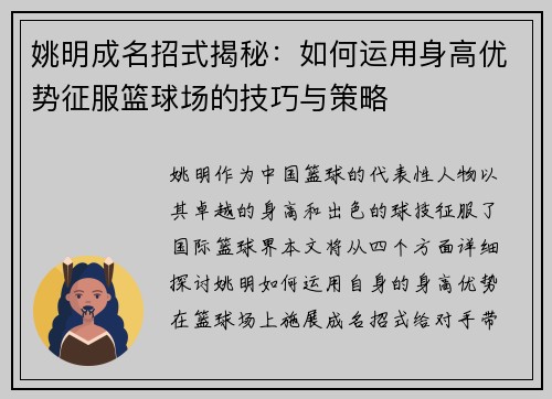 姚明成名招式揭秘：如何运用身高优势征服篮球场的技巧与策略
