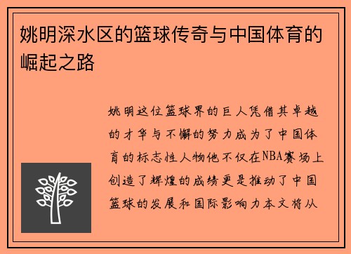 姚明深水区的篮球传奇与中国体育的崛起之路