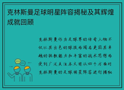 克林斯曼足球明星阵容揭秘及其辉煌成就回顾