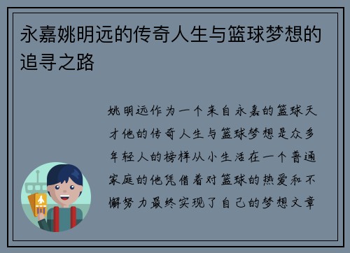 永嘉姚明远的传奇人生与篮球梦想的追寻之路