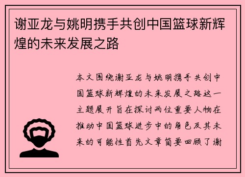 谢亚龙与姚明携手共创中国篮球新辉煌的未来发展之路
