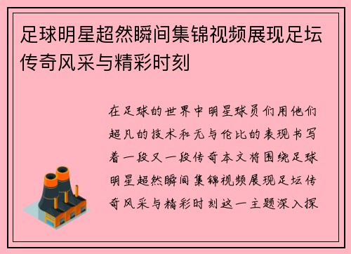 足球明星超然瞬间集锦视频展现足坛传奇风采与精彩时刻