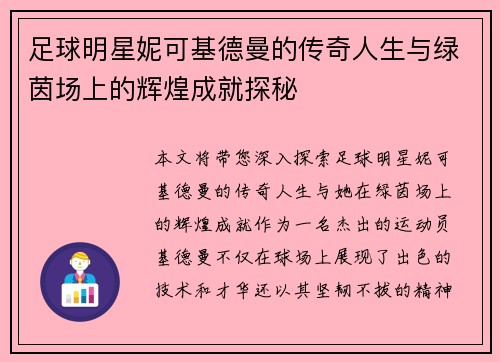足球明星妮可基德曼的传奇人生与绿茵场上的辉煌成就探秘