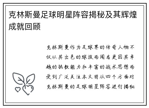 克林斯曼足球明星阵容揭秘及其辉煌成就回顾
