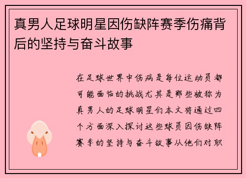 真男人足球明星因伤缺阵赛季伤痛背后的坚持与奋斗故事