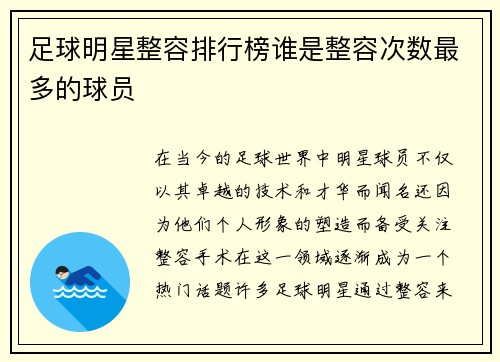足球明星整容排行榜谁是整容次数最多的球员