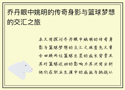乔丹眼中姚明的传奇身影与篮球梦想的交汇之旅