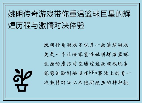 姚明传奇游戏带你重温篮球巨星的辉煌历程与激情对决体验