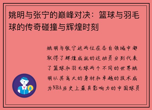 姚明与张宁的巅峰对决：篮球与羽毛球的传奇碰撞与辉煌时刻