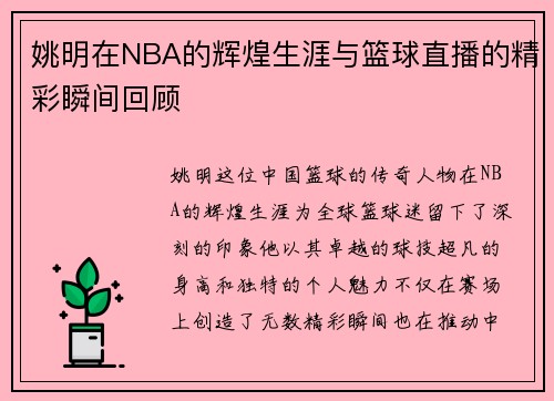 姚明在NBA的辉煌生涯与篮球直播的精彩瞬间回顾