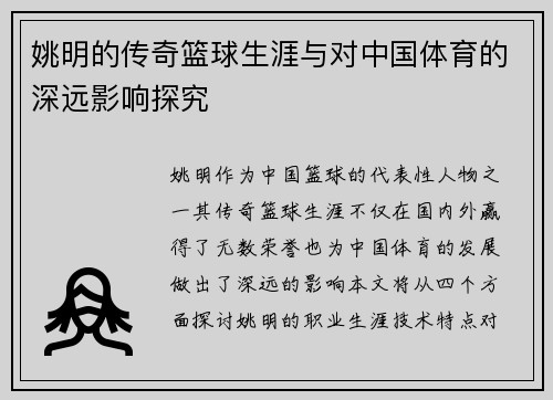 姚明的传奇篮球生涯与对中国体育的深远影响探究