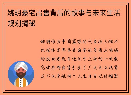 姚明豪宅出售背后的故事与未来生活规划揭秘