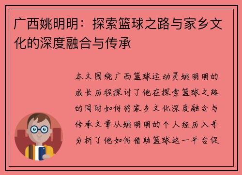 广西姚明明：探索篮球之路与家乡文化的深度融合与传承