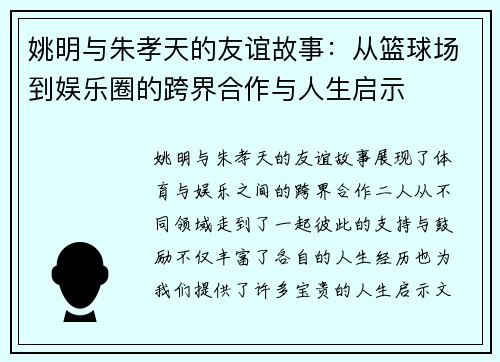 姚明与朱孝天的友谊故事：从篮球场到娱乐圈的跨界合作与人生启示