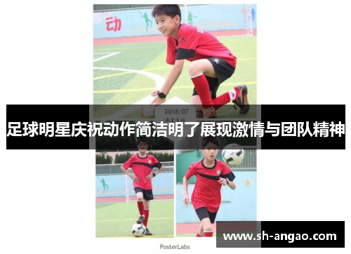足球明星庆祝动作简洁明了展现激情与团队精神
