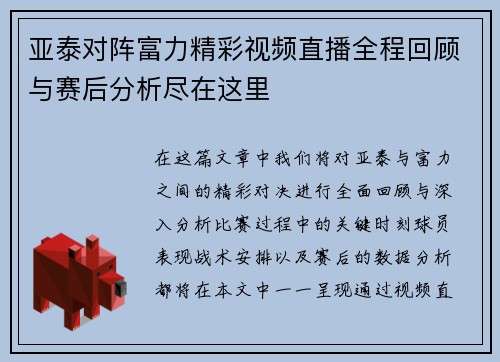 亚泰对阵富力精彩视频直播全程回顾与赛后分析尽在这里