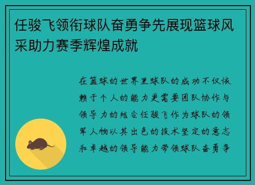 任骏飞领衔球队奋勇争先展现篮球风采助力赛季辉煌成就