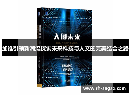 加维引领新潮流探索未来科技与人文的完美结合之路
