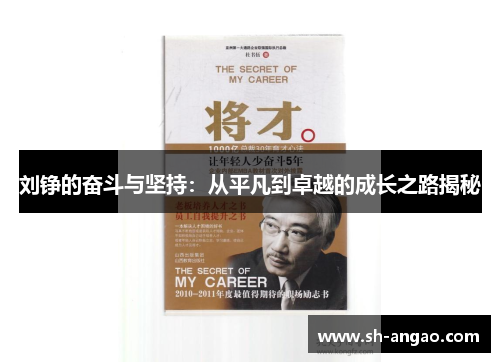 刘铮的奋斗与坚持：从平凡到卓越的成长之路揭秘