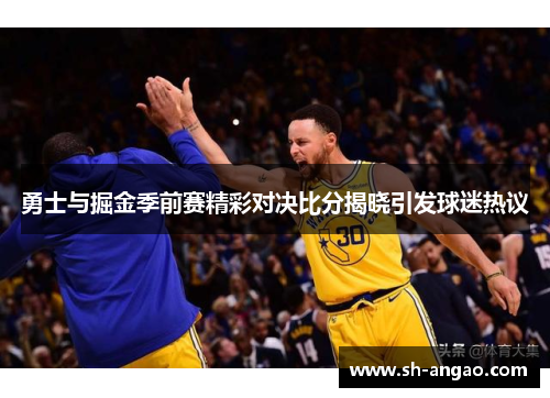 勇士与掘金季前赛精彩对决比分揭晓引发球迷热议