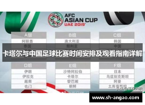 卡塔尔与中国足球比赛时间安排及观看指南详解