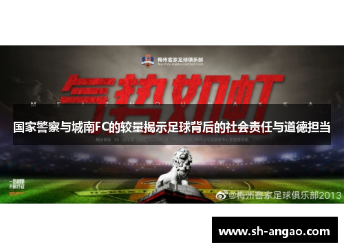 国家警察与城南FC的较量揭示足球背后的社会责任与道德担当