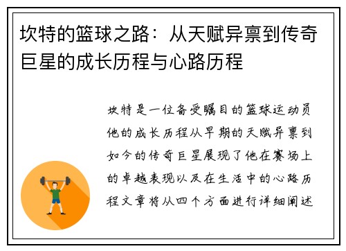 坎特的篮球之路：从天赋异禀到传奇巨星的成长历程与心路历程