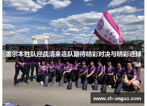 墨尔本胜队迎战清来连队期待精彩对决与精彩进球