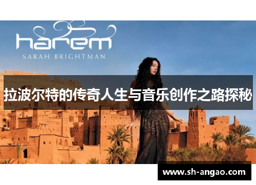 拉波尔特的传奇人生与音乐创作之路探秘