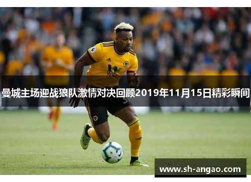 曼城主场迎战狼队激情对决回顾2019年11月15日精彩瞬间