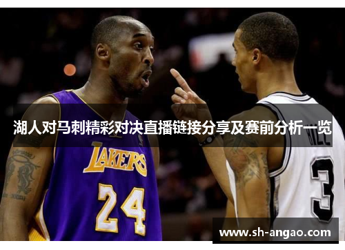 湖人对马刺精彩对决直播链接分享及赛前分析一览