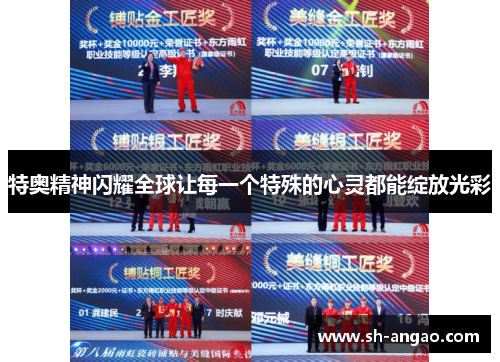 特奥精神闪耀全球让每一个特殊的心灵都能绽放光彩