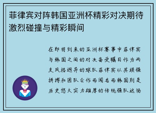 菲律宾对阵韩国亚洲杯精彩对决期待激烈碰撞与精彩瞬间