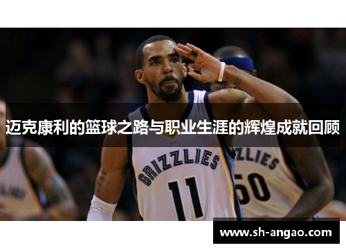 迈克康利的篮球之路与职业生涯的辉煌成就回顾